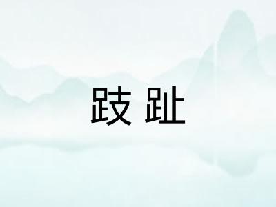 跂趾