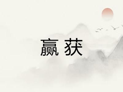 赢获