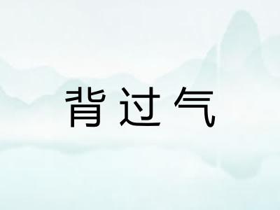 背过气 背过气