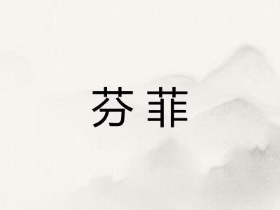 芬菲 芬菲