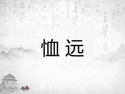恤远