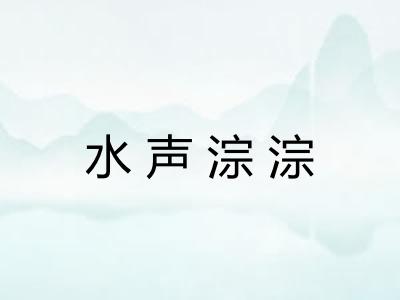 水声淙淙 水声淙淙