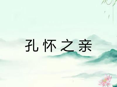 孔怀之亲