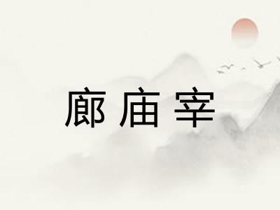 廊庙宰 廊庙宰