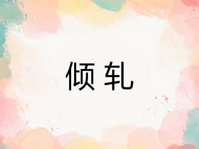 倾轧