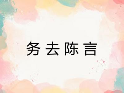 务去陈言