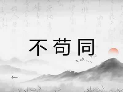 不苟同 不苟同