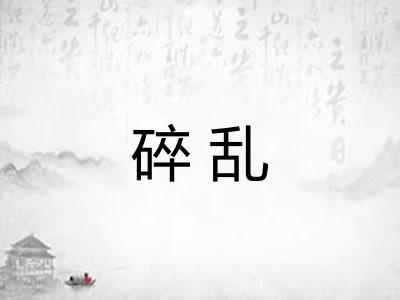 碎乱