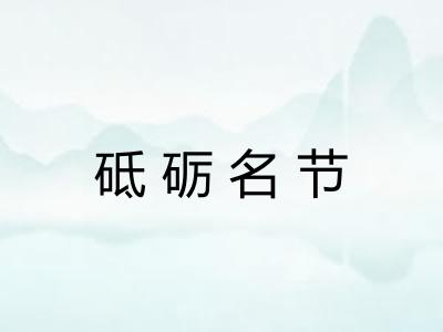 砥砺名节 砥砺名节