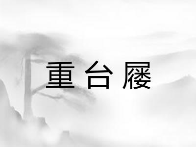 重台屦