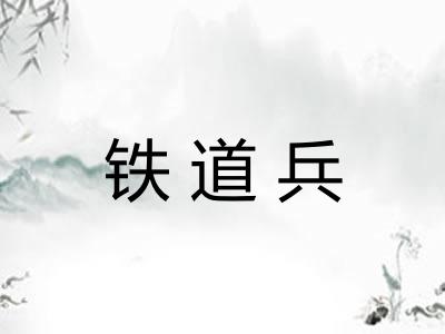 铁道兵 铁道兵