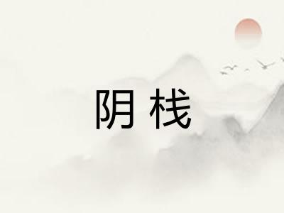 阴栈