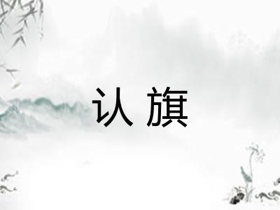 认旗