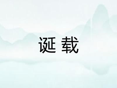 诞载