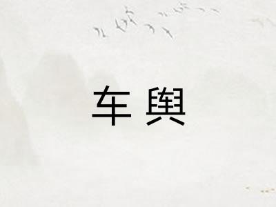 车舆