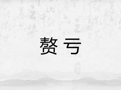 赘亏