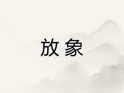 放象 放象