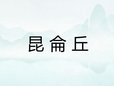 昆侖丘