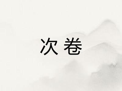 次卷