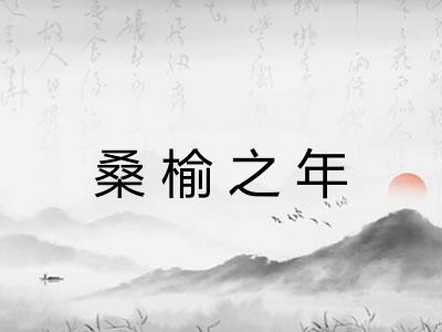 桑榆之年 桑榆之年