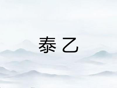 泰乙