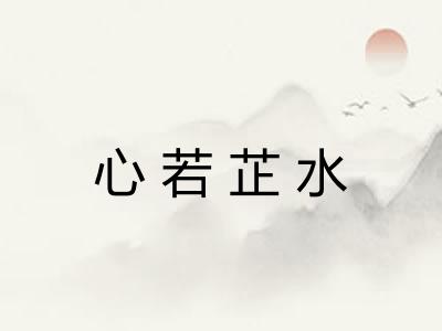 心若芷水
