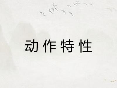 动作特性