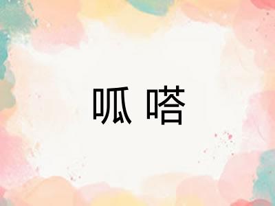 呱嗒
