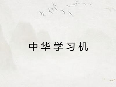 中华学习机