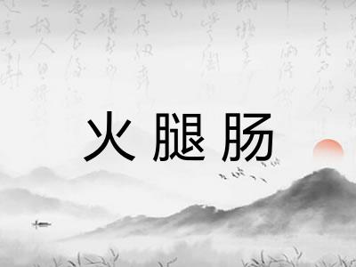火腿肠