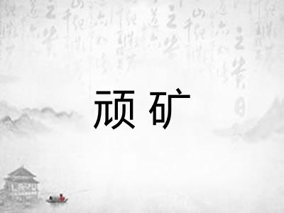 顽矿