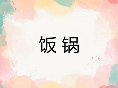 饭锅