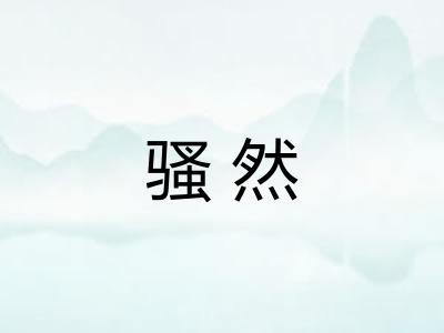 骚然