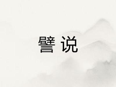譬说 譬说