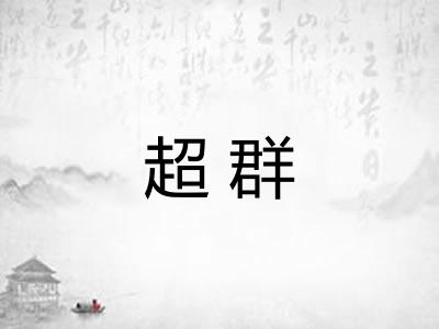 超群
