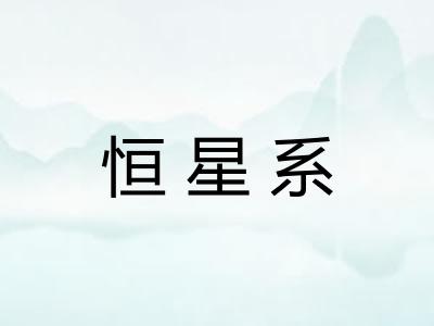 恒星系
