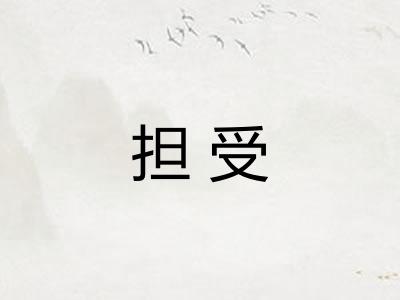 担受