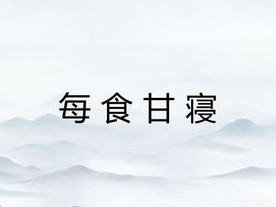 每食甘寝 每食甘寝