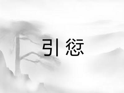 引愆