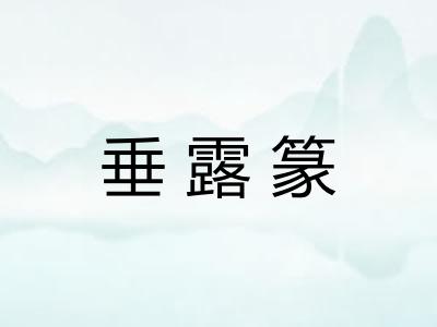 垂露篆