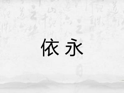 依永