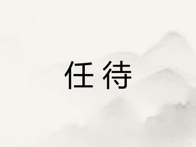 任待