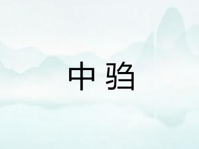 中驺