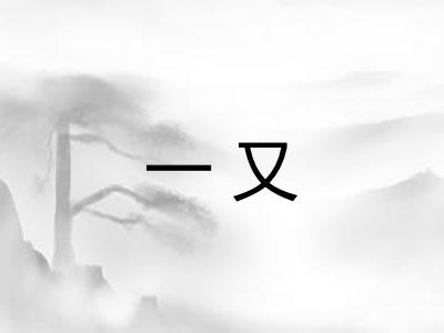 一又