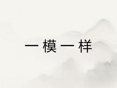 一模一样