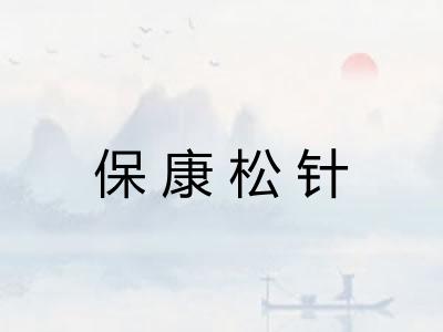 保康松针
