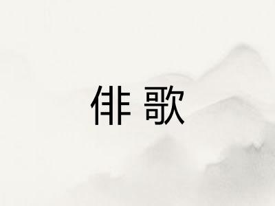 俳歌