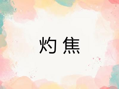 灼焦