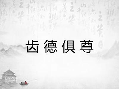 齿德俱尊 齿德俱尊