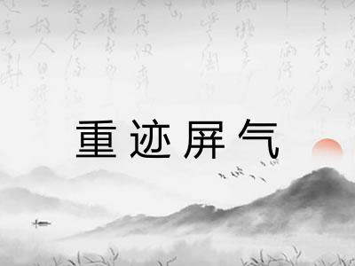 重迹屏气 重迹屏气